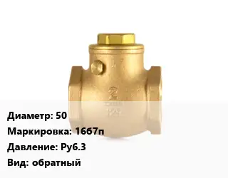 Клапан бронзовый 50 16б7п Ру6.3 обратный